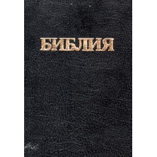 Библия Скоффельда 17x24 см, твёрдая обложка, чёрная